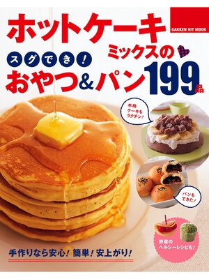 cover image of ホットケーキミックスのスグでき!おやつ＆パン１９９品
